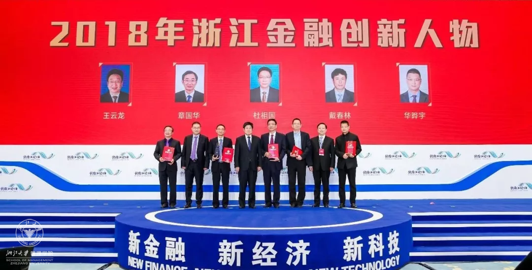 2018年11月3日，“第二届钱塘江论坛”,时博官网平台求是精英班校友——浙商创投行政总裁华晔宇荣获“2018年浙江金融创新人物”奖。朱从玖（左四）、高屹（右二）张雁云（左二）、华晔宇（右一）.png