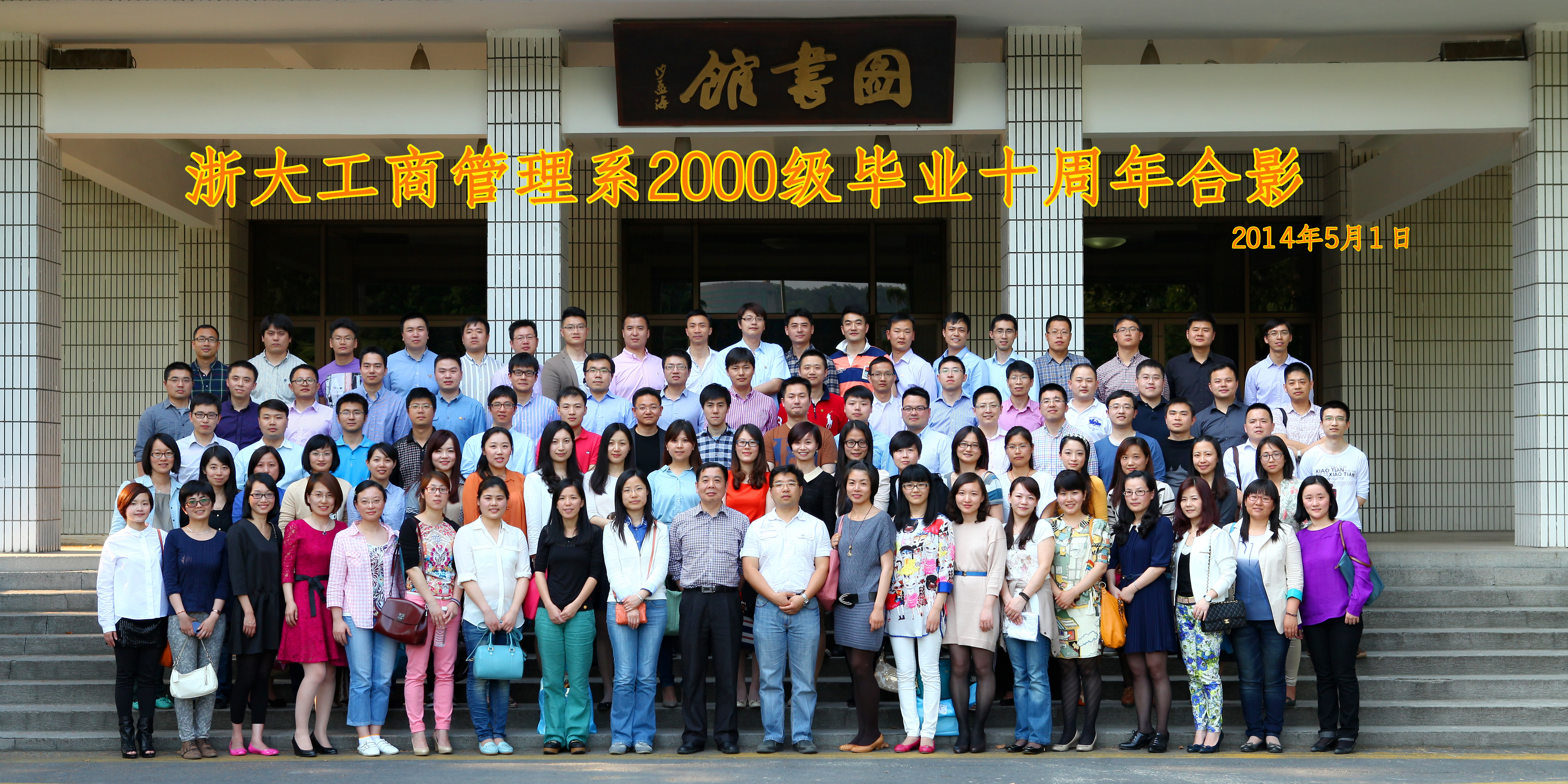(2014-5-1) 管理学院2000级本科校友毕业十周年返校.jpg